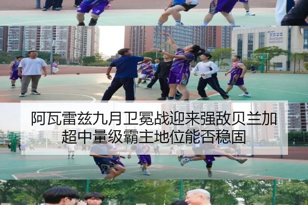 阿瓦雷兹九月卫冕战迎来强敌贝兰加 超中量级霸主地位能否稳固