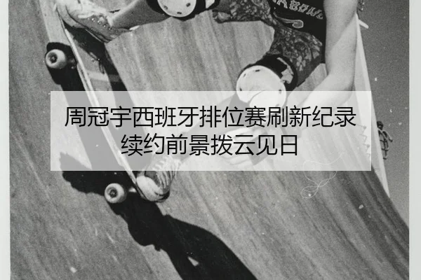 周冠宇西班牙排位赛刷新纪录 续约前景拨云见日
