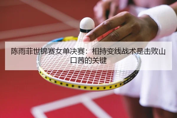 chen-yu-fei-shi-jin-sai-nv-dan-jue-sai-xiang-chi-bian-xian-zhan-shu-shi-ji-bai-shan-kou-qian-de-guan-jian-2-250.jpg