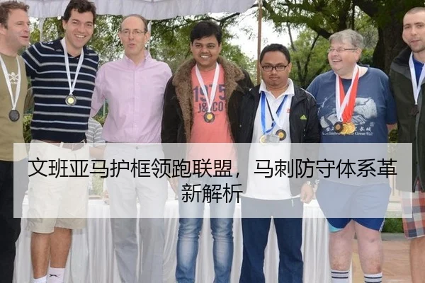 文班亚马护框领跑联盟，马刺防守体系革新解析